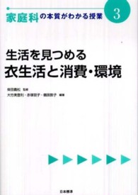 家庭科の本質がわかる授業 〈３〉 生活を見つめる衣生活と消費・環境 大竹美登利 『教科の本質がわかる授業』シリーズ