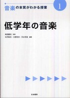 音楽の本質がわかる授業 〈１〉 低学年の音楽 米沢純夫 『教科の本質がわかる授業』シリーズ