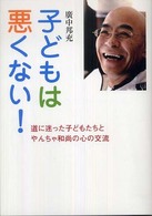 子どもは悪くない！ - 道に迷った子どもたちとやんちゃ和尚の心の交流