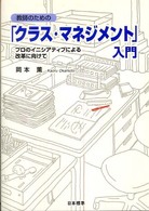 教師のための「クラス・マネジメント」入門 - プロのイニシアティブによる改革に向けて