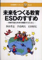 未来をつくる教育ＥＳＤのすすめ - 持続可能な未来を構築するために 日本標準ブックレット