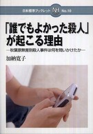 「誰でもよかった殺人」が起こる理由 - 秋葉原無差別殺人事件は何を問いかけたか 日本標準ブックレット