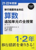 算数追加単元の全授業 〈〔２１・２２年度版〕　１・２年〉 - 移行措置完全対応 新学習指導要領先行実施シリーズ