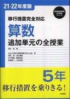 算数追加単元の全授業 〈〔２１・２２年度版〕　５年〉 - 移行措置完全対応 新学習指導要領先行実施シリーズ