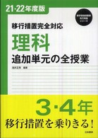 理科追加単元の全授業 〈〔２１・２２年度版〕　３・４年〉 - 移行措置完全対応 新学習指導要領先行実施シリーズ