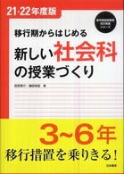 移行期からはじめる新しい社会科の授業づくり 〈〔２１・２２年度版〕〉 - ３～６年 新学習指導要領先行実施シリーズ