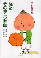 シリーズ本のチカラ<br> ＴＮ探偵社　怪盗そのまま仮面