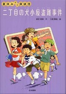 二丁目の犬小屋盗難事件 - 夏休みだけ探偵団 シリーズ本のチカラ