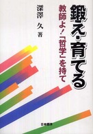 鍛え・育てる - 教師よ！「哲学」を持て