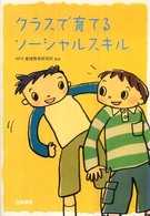 クラスで育てるソーシャルスキル