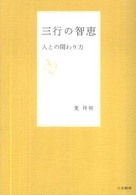 三行の智恵 - 人との関わり方