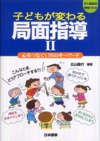 子どもが変わる局面指導 〈２〉 - ２１世紀の学校づくり