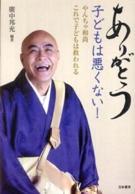 ありがとう子どもは悪くない！ - やんちゃ和尚これで子どもは救われる