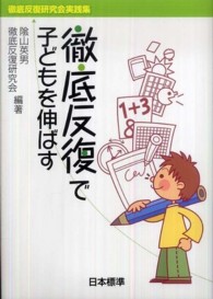 徹底反復で子どもを伸ばす - 徹底反復研究会実践集