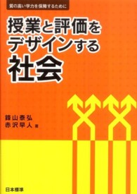 授業と評価をデザインする社会 - 質の高い学力を保障するために