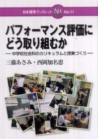 日本標準ブックレット<br> パフォーマンス評価にどう取り組むか―中学校社会科のカリキュラムと授業づくり