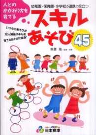 スキルあそび４５ - 人とのかかわり方を育てる