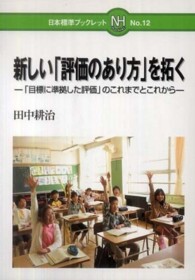 日本標準ブックレット<br> 新しい「評価のあり方」を拓く―「目標に準拠した評価」のこれまでとこれから