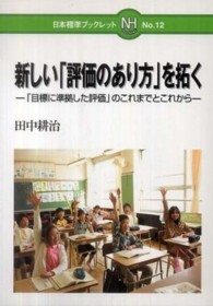 新しい「評価のあり方」を拓く - 「目標に準拠した評価」のこれまでとこれから 日本標準ブックレット