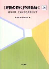 「評価の時代」を読み解く 〈上巻〉 - 教育目標・評価研究の課題と展望