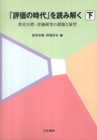 「評価の時代」を読み解く 〈下巻〉 - 教育目標・評価研究の課題と展望