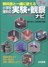 小学校理科の実験・観察ナビ 〈下巻〉 - 教科書と一緒に使える