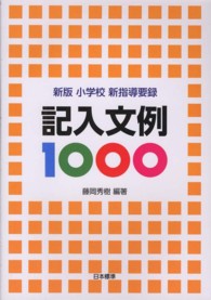 小学校新指導要録記入文例１０００ （新版）