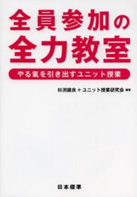 全員参加の全力教室 - やる氣を引き出すユニット授業