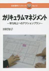 カリキュラムマネジメント - 学力向上へのアクションプラン 日本標準ブックレット