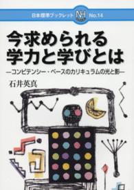 日本標準ブックレット<br> 今求められる学力と学びとは―コンピテンシー・ベースのカリキュラムの光と影