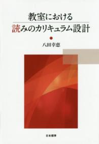 教室における読みのカリキュラム設計