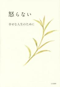 怒らない―幸せな人生のために