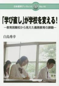「学び直し」が学校を変える！ - 教育困難校から見えた義務教育の課題 日本標準ブックレット