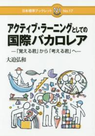 アクティブ・ラーニングとしての国際バカロレア - 「覚える君」から「考える君」へ 日本標準ブックレット