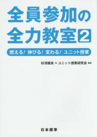 全員参加の全力教室 〈２〉 燃える！伸びる！変わる！ユニット授業