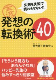 金流発想の転換術４０ - 失敗を失敗で終わらせない！！