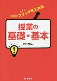 授業の基礎・基本 - 思考のスイッチを入れる