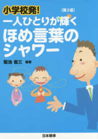 小学校発！一人ひとりが輝くほめ言葉のシャワー （第２版）