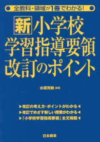 全教科・領域が１冊でわかる！新小学校学習指導要領改訂のポイント