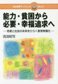能力・貧困から必要・幸福追求へ - 若者と社会の未来をひらく教育無償化 日本標準ブックレット