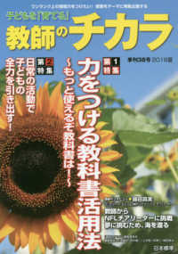 子どもを「育てる」教師のチカラ 〈３８〉 特集：力をつける教科書活用法～もっと使えるぞ教科書は！～