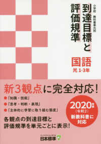 小学校教科書単元別到達目標と評価規準　国語　光　１－３年 - ２０２０年度（令和２）新教科書に対応