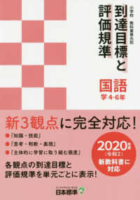 小学校教科書単元別到達目標と評価規準　国語　学　４－６年 - ２０２０年度（令和２）新教科書に対応