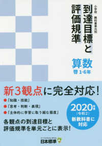 小学校教科書単元別到達目標と評価規準 算数 啓 １ ６年 日本標準教育研究所 企画 編 紀伊國屋書店ウェブストア オンライン書店 本 雑誌の通販 電子書籍ストア