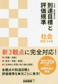 小学校教科書単元別到達目標と評価規準　社会　日文　３－６年 - ２０２０年度（令和２）新教科書に対応