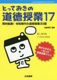 とっておきの道徳授業１７―質的転換！令和時代の道徳授業３０選