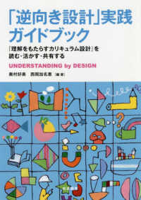 「逆向き設計」実践ガイドブック - 『理解をもたらすカリキュラム設計』を読む・活かす・