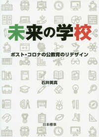 未来の学校―ポスト・コロナの公教育のリデザイン