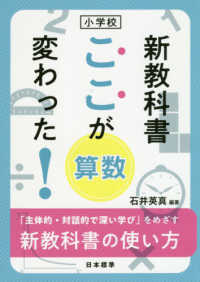 小学校新教科書ここが変わった！算数 - 「主体的・対話的で深い学び」をめざす新教科書の使い