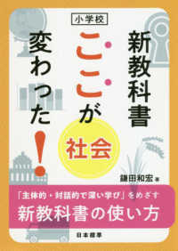 小学校新教科書ここが変わった！社会 - 「主体的・対話的で深い学び」をめざす新教科書の使い